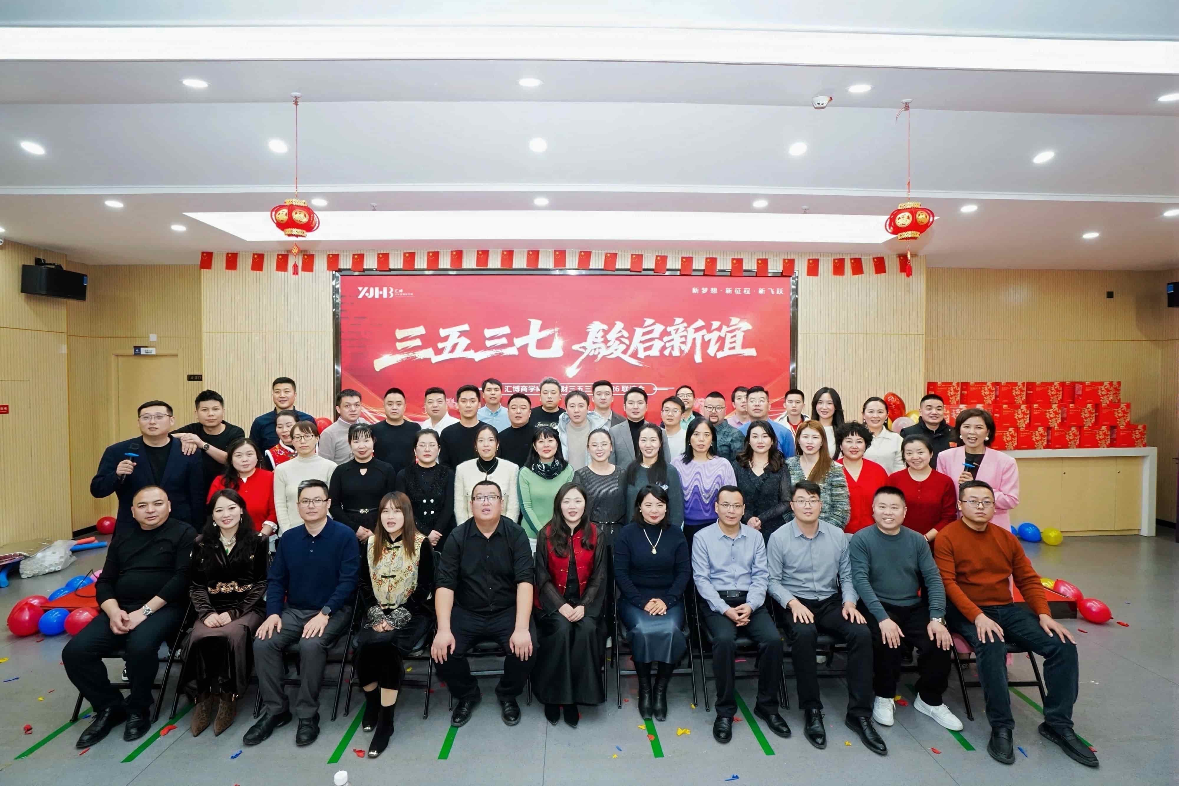 新梦想·新征程·新飞跃 | 汇博MBA三五三七联谊会回顾