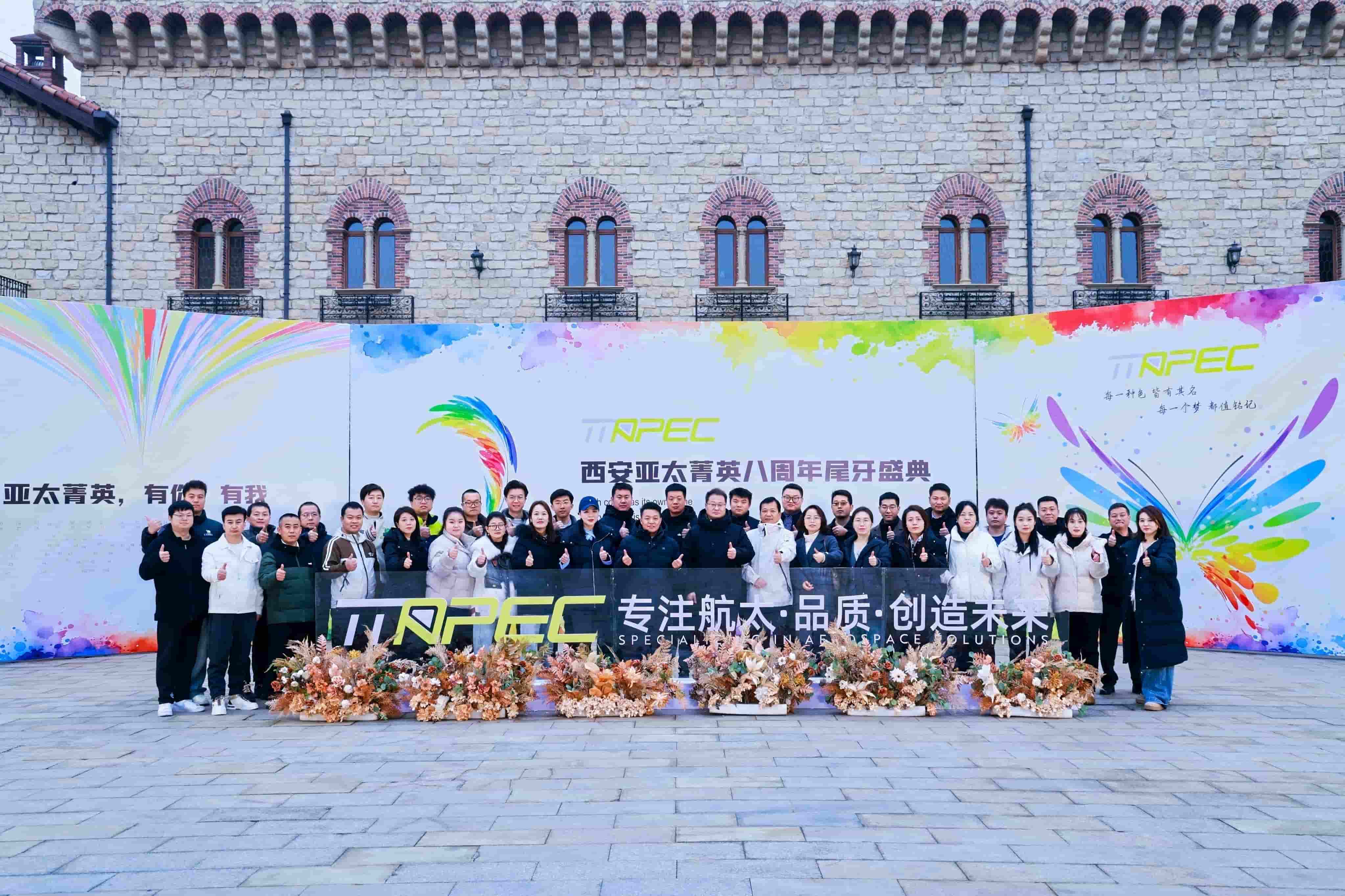 高光回顾｜西安亚太菁英八周年尾牙庆典圆满落幕！以色彩聚共识，以共创赴新程